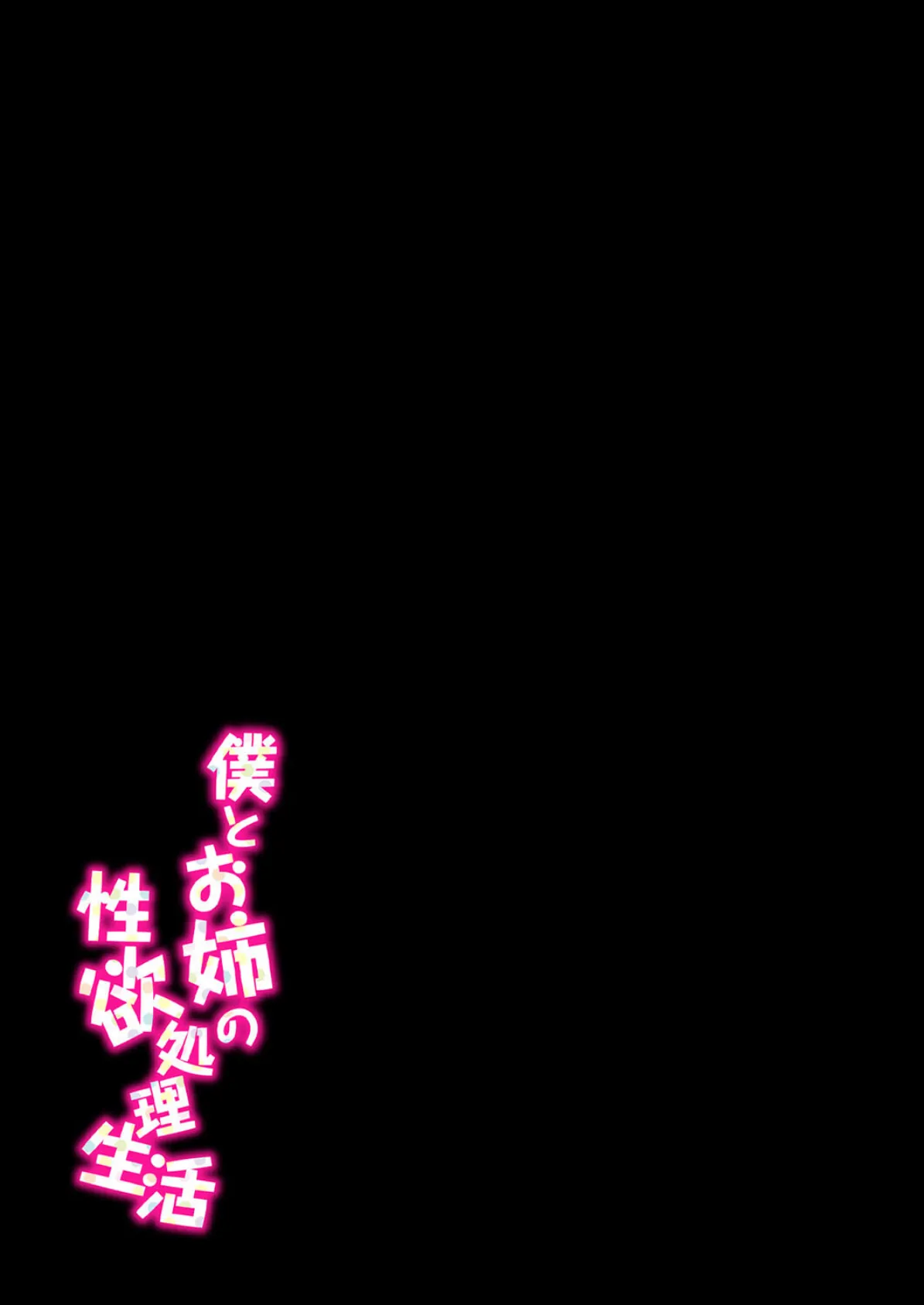 僕とお姉の性欲処理生活(1) 2ページ