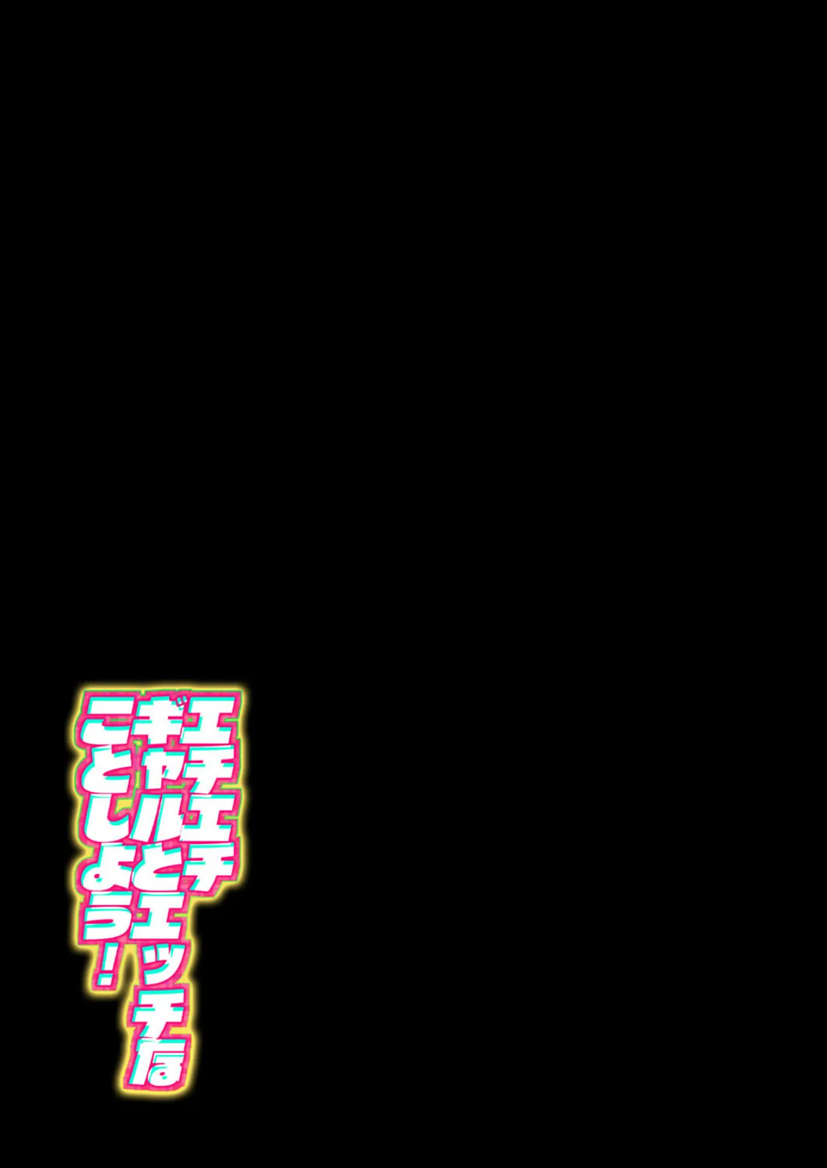 エチエチギャルとエッチなことしよう!(1) 2ページ