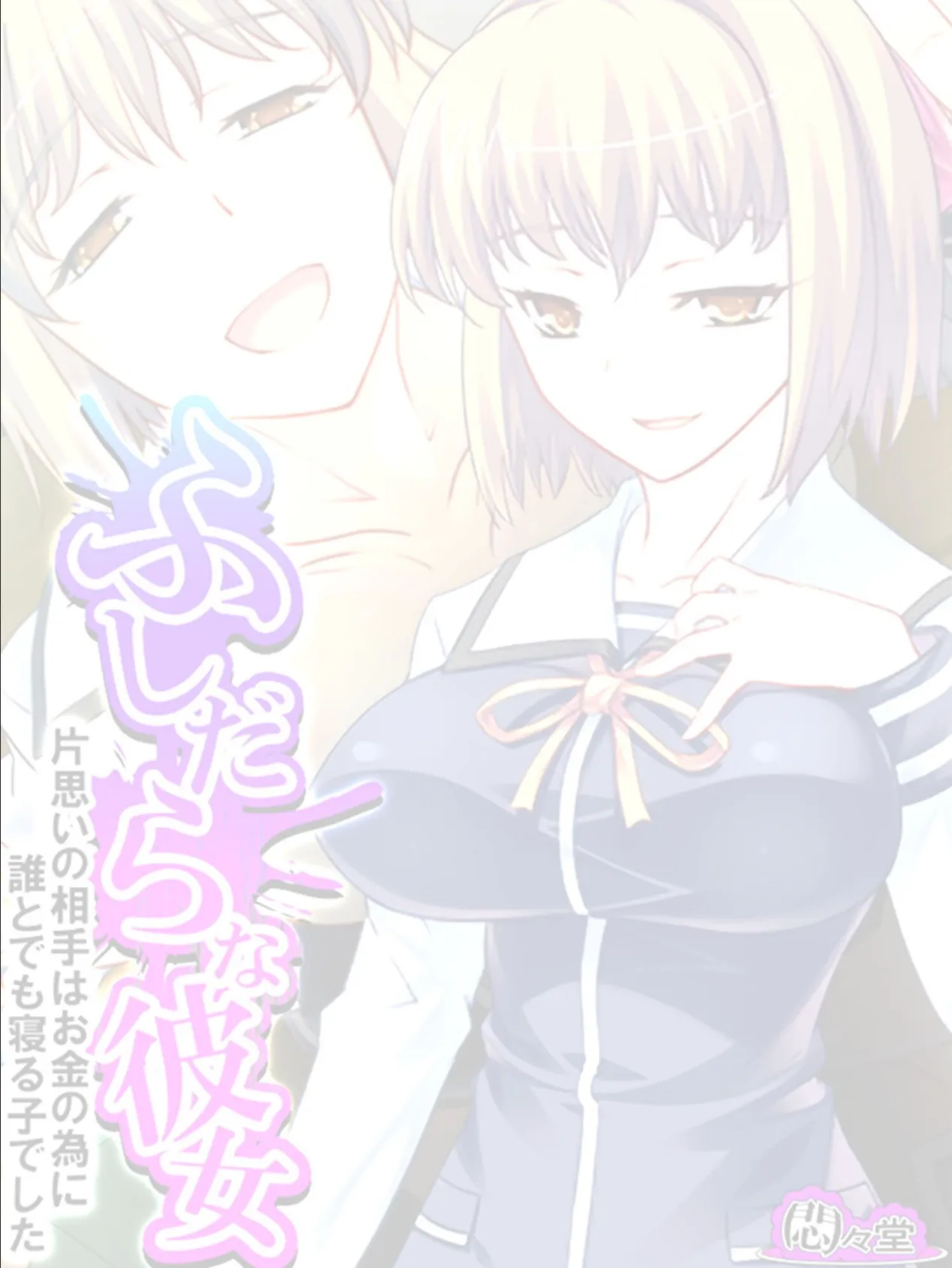 ふしだらな彼女 〜片思いの相手はお金の為に誰とでも寝る子でした〜 (単話) 最終話 2ページ