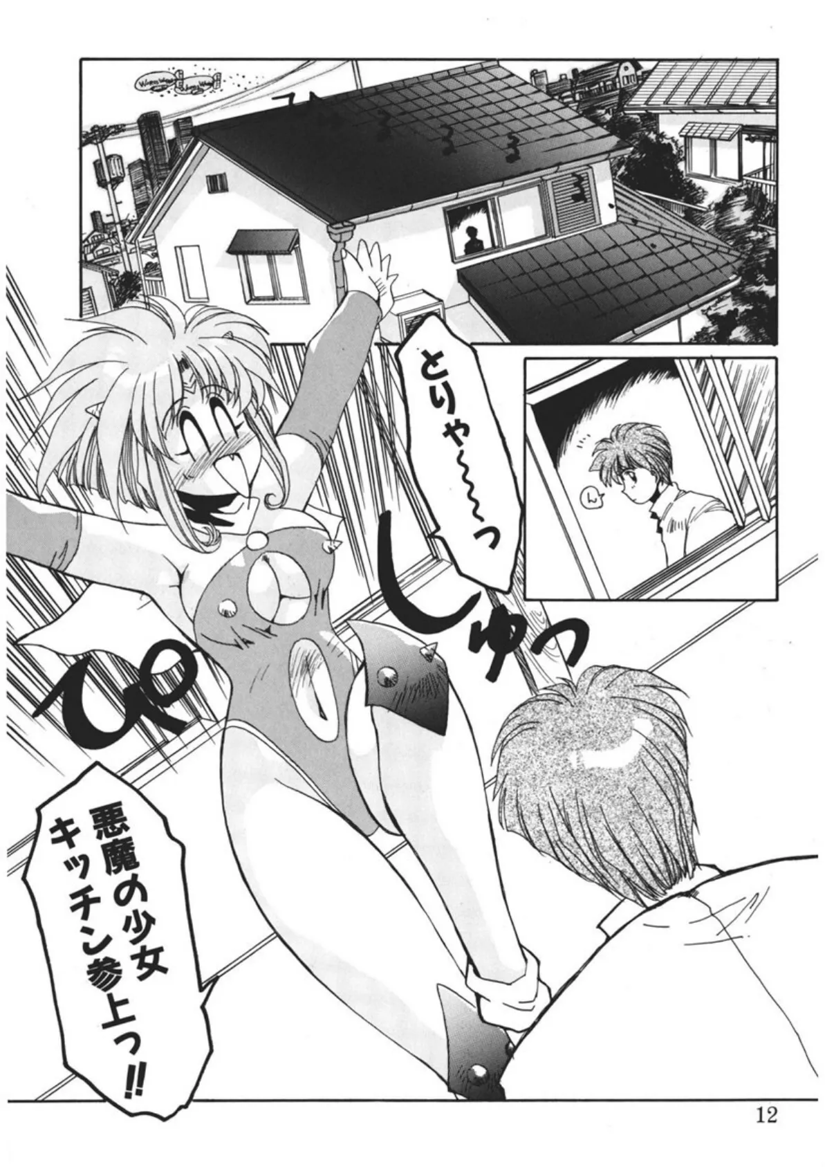 アクマのタマゴ! 10ページ