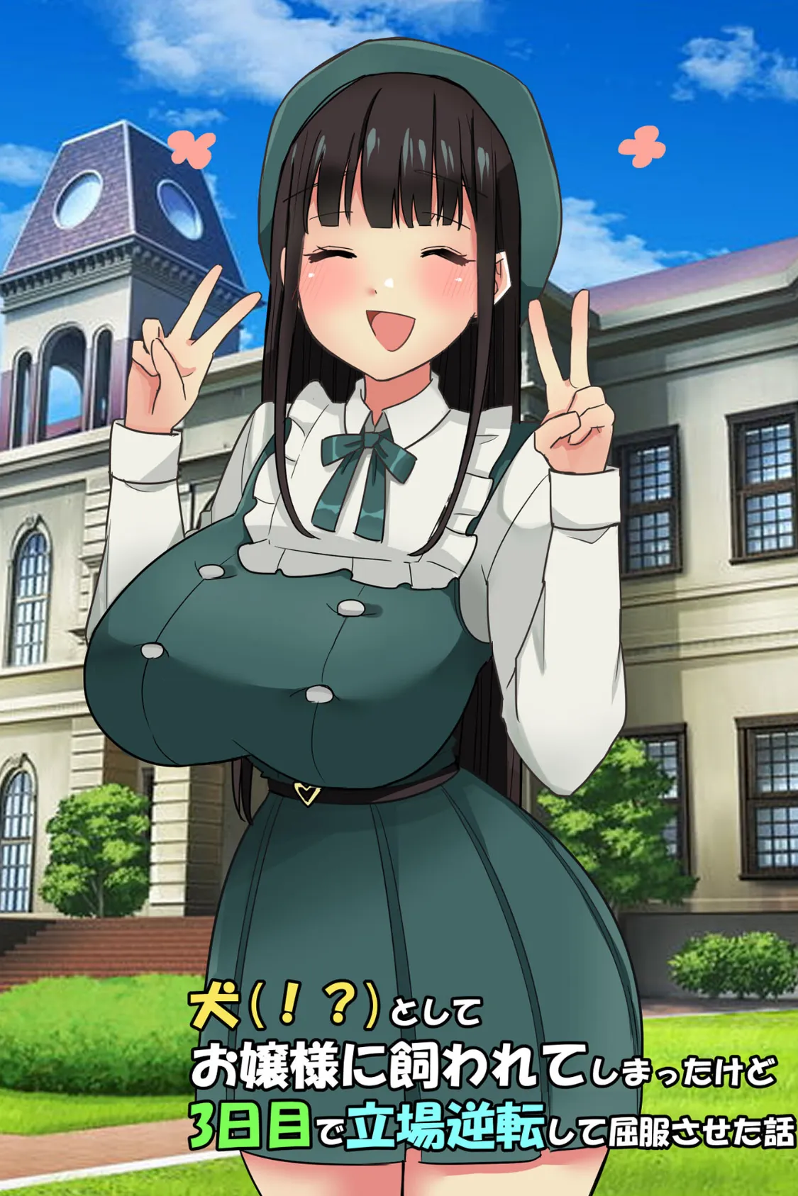犬(!?)としてお嬢様に飼われてしまったけど、3日目で立場逆転して屈服させた話 2ページ