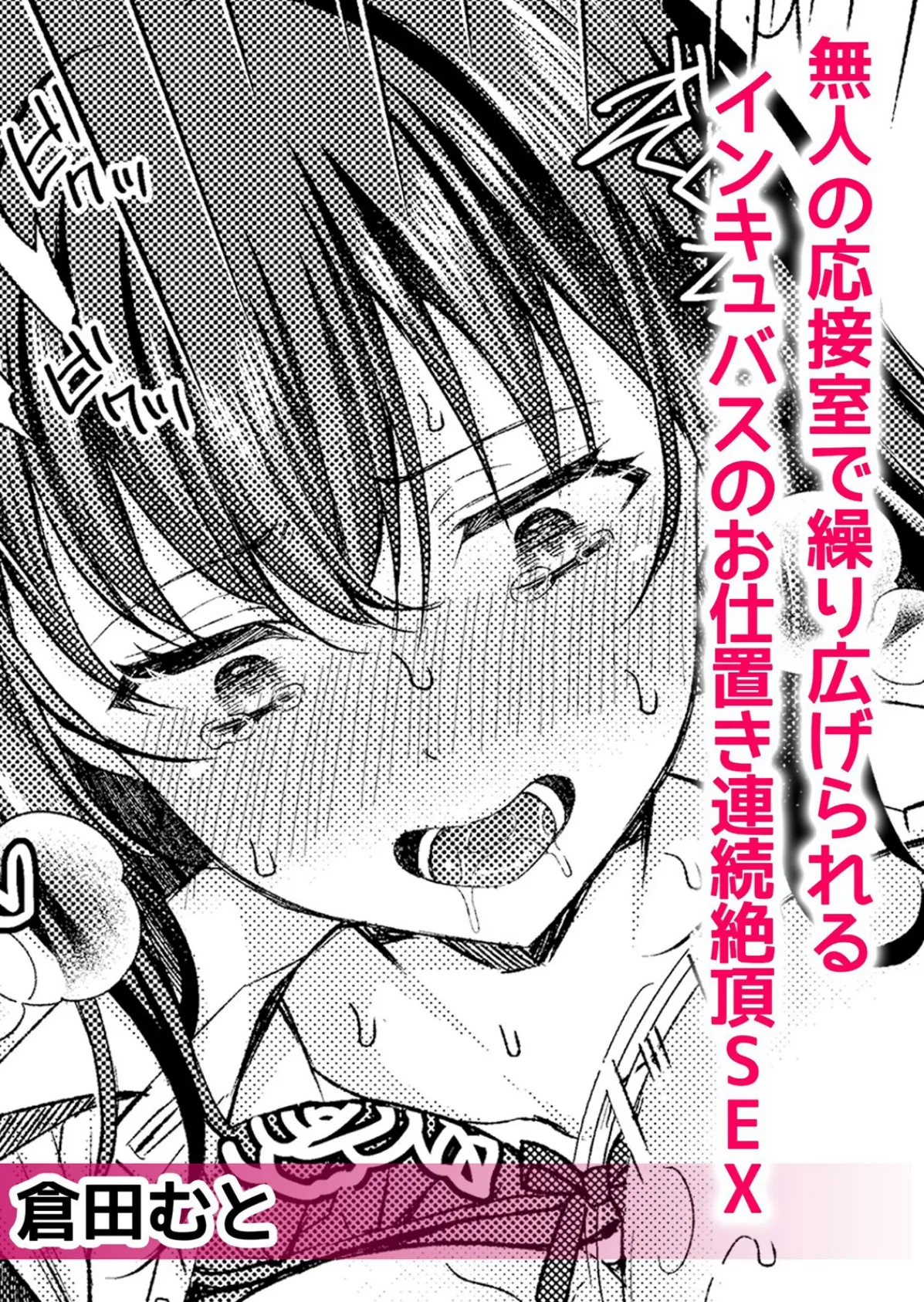 人外男子の激しい発情交尾、甘い快楽にイキ堕ちて…「私、こんなSEX知らないっ…!」 1 4ページ