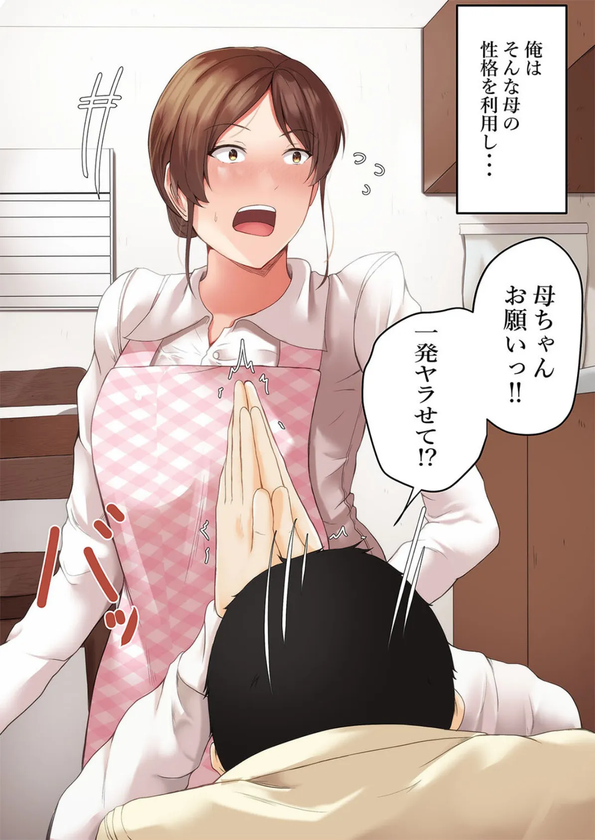 【押しに弱い母】母ちゃんお願いっ!!一発ヤラせて!?(1) 3ページ
