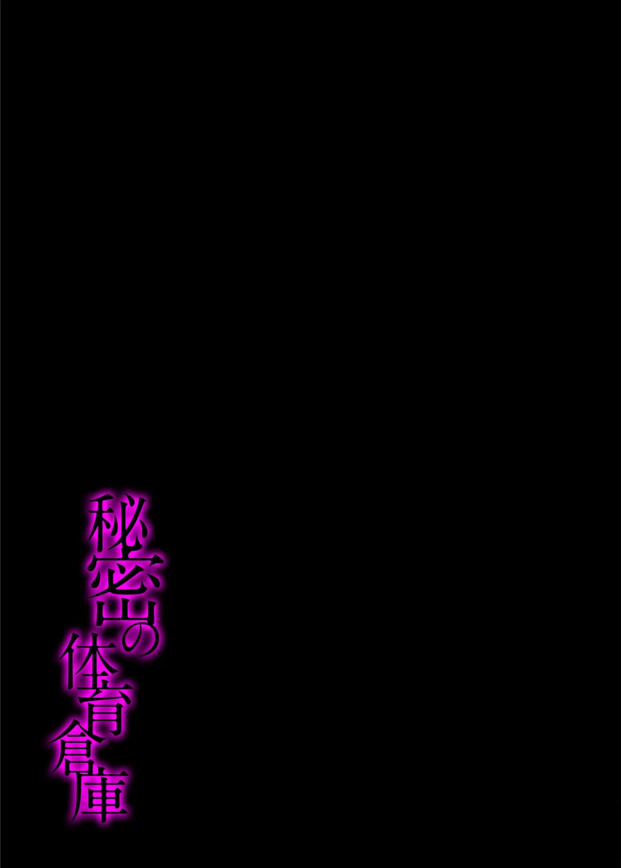 秘密の体育倉庫(1) 2ページ