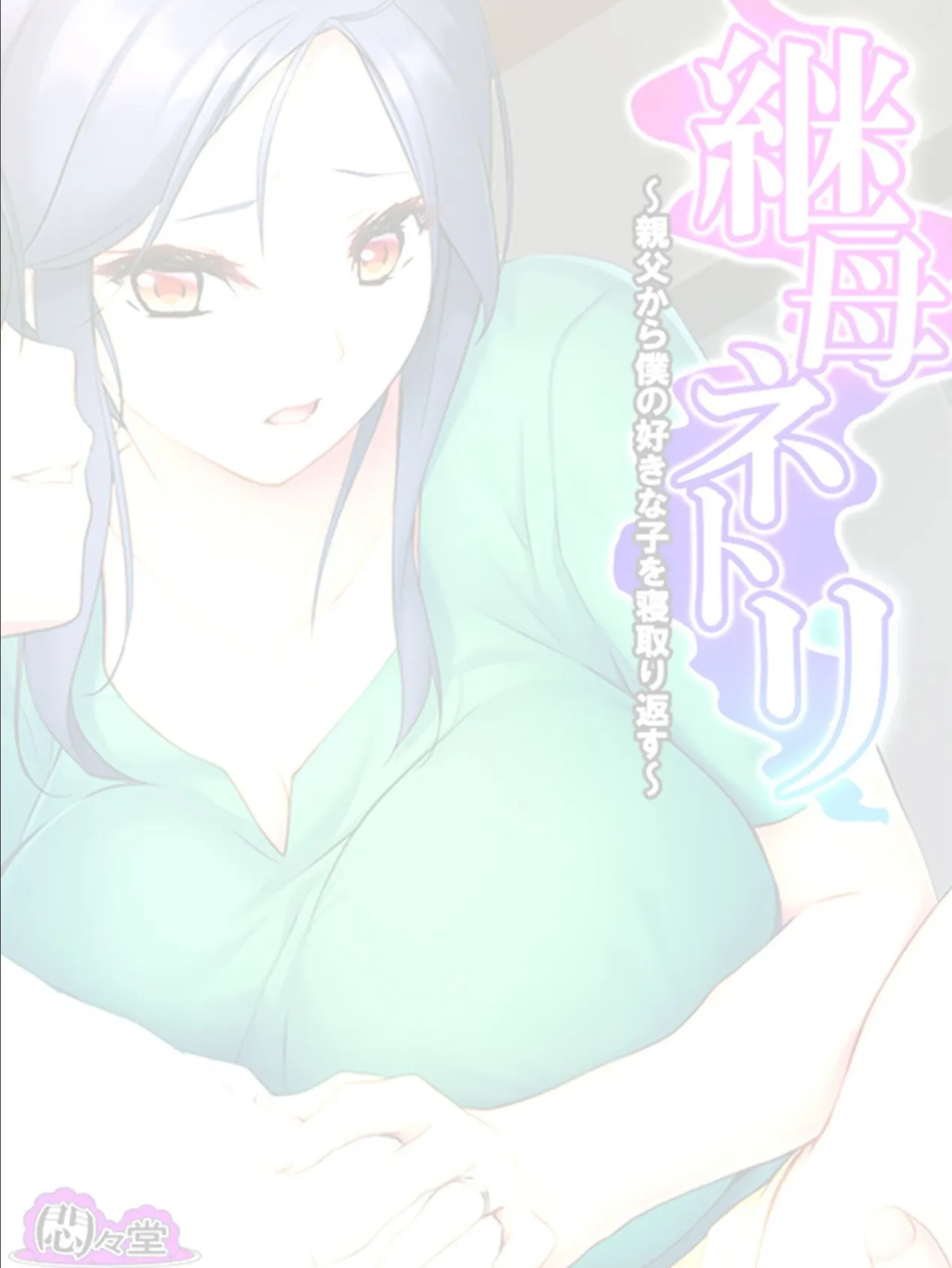 継母ネトリ 〜親父から僕の好きな子を寝取り返す〜 (単話) 最終話 2ページ