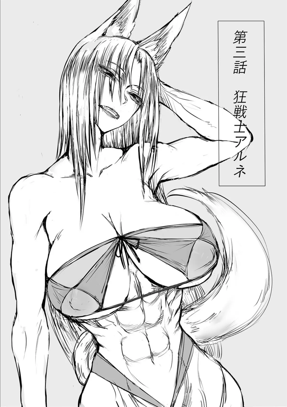 俺は異世界でダウナー系冒険者パーティーに買われた(3) 3ページ