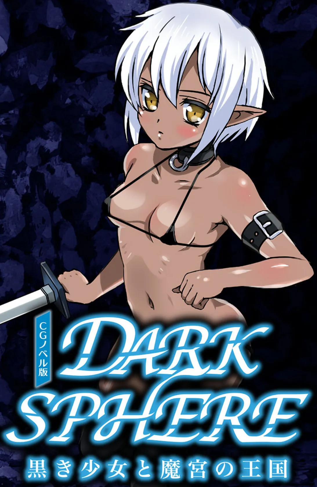 褐色エルフはダンジョンの極上供物 〜その肌をどろどろ白濁に染め上げて!?〜【CG集コレクション ミニ】 2ページ