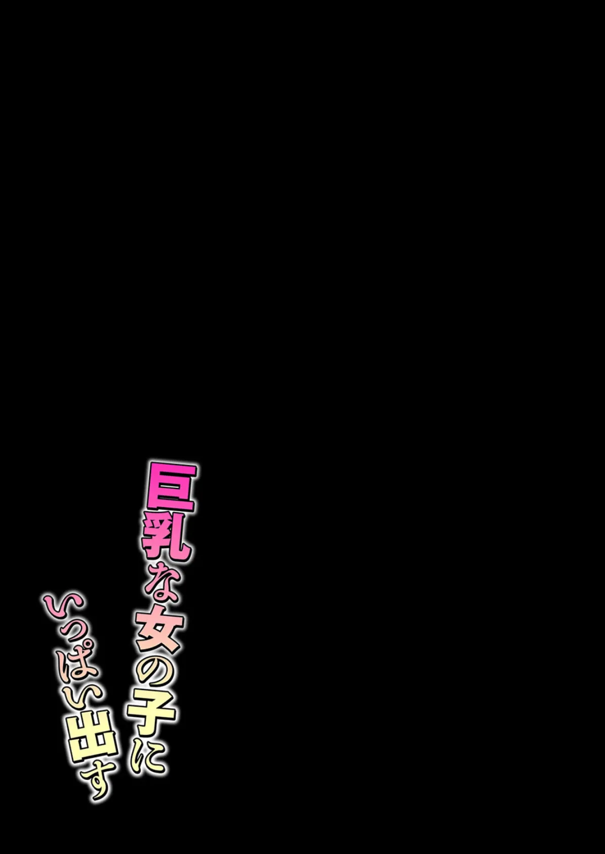 巨乳な女の子にいっぱい出す(1) 2ページ