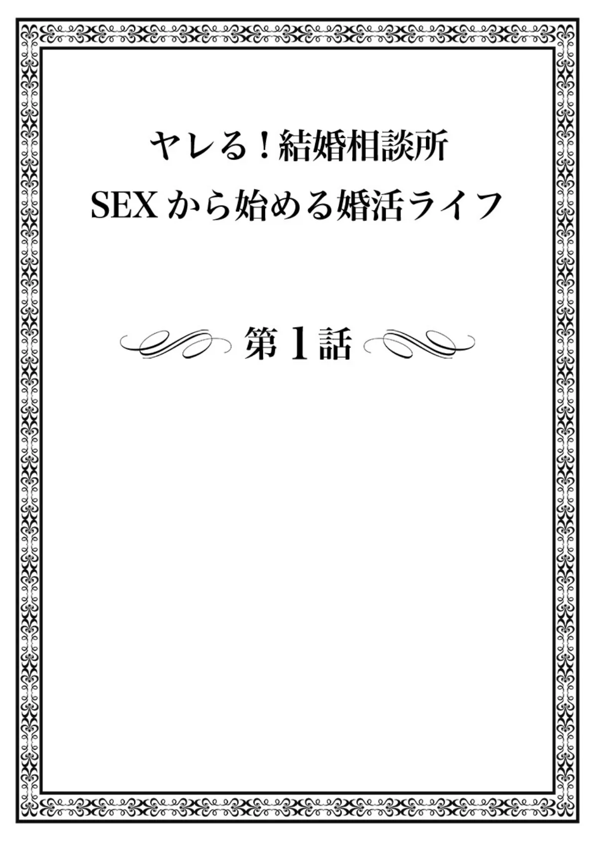 ヤレる!結婚相談所〜SEXから始める婚活ライフ〜(フルカラー)【R-18合本版】(1) 2ページ