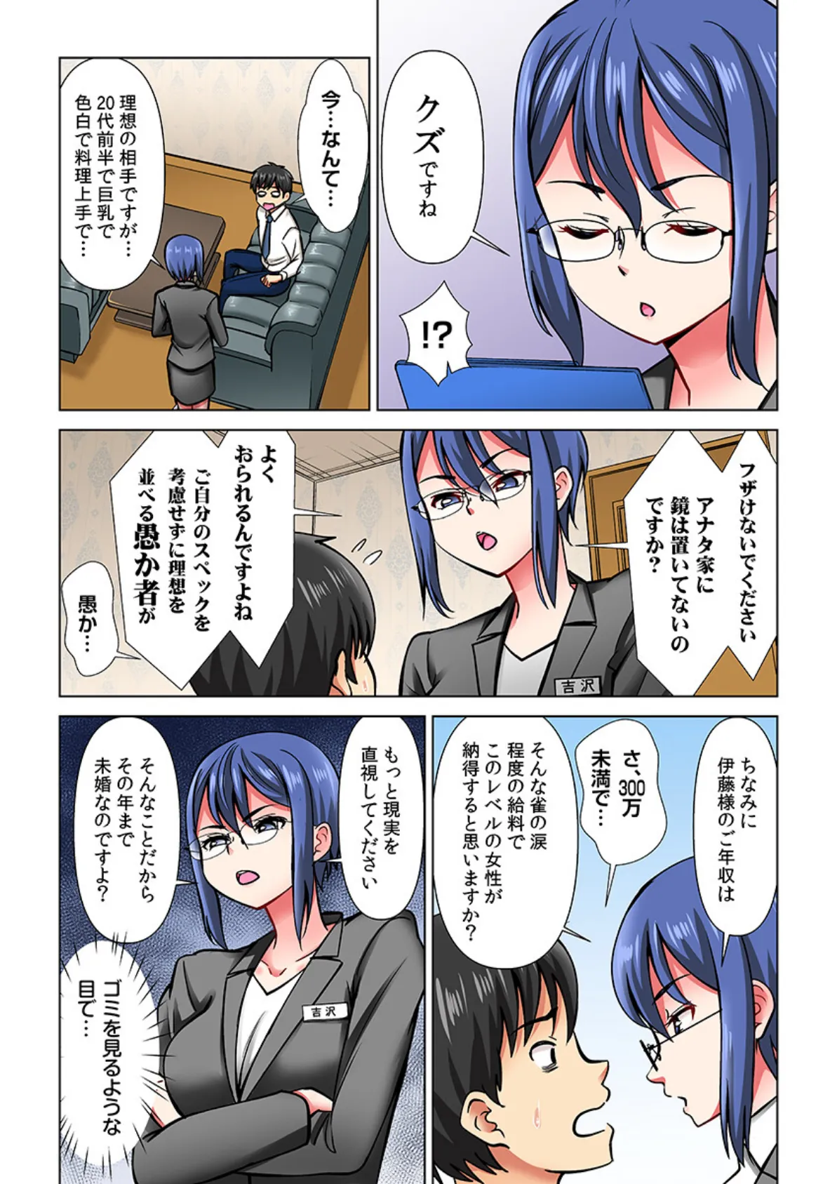 ヤレる!結婚相談所〜SEXから始める婚活ライフ〜(フルカラー)【R-18合本版】(1) 8ページ