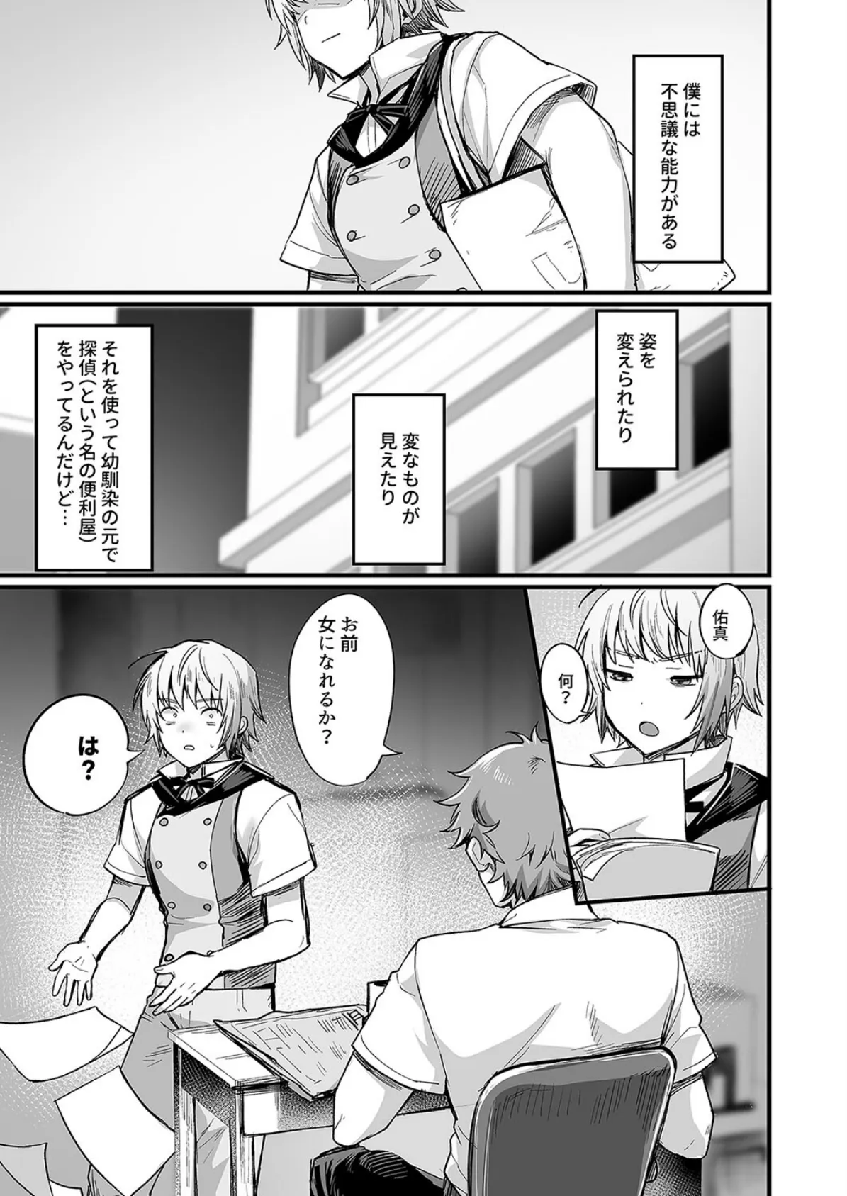 変身能力で女の身体を知ってしまいました(1) 3ページ