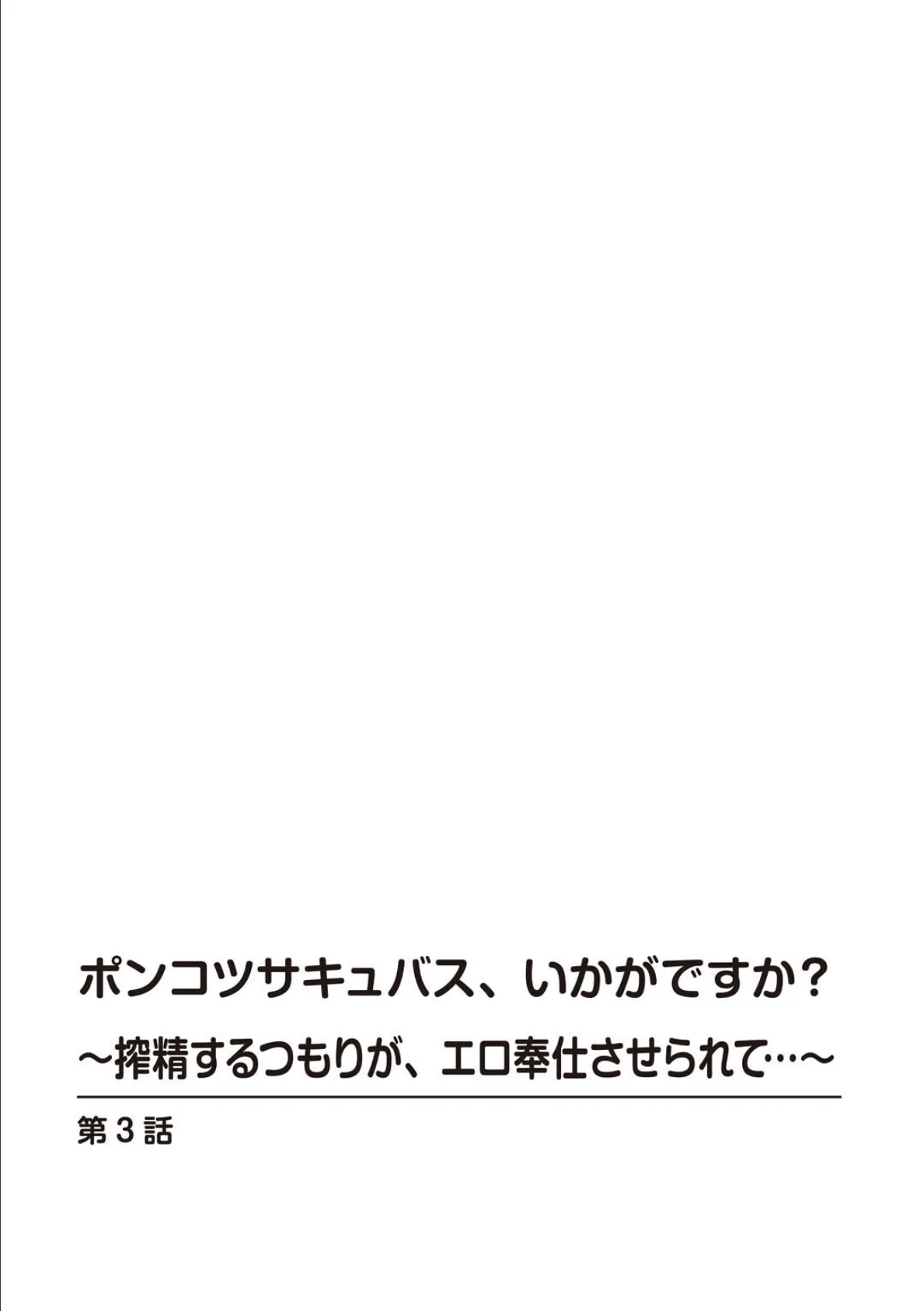 ポンコツサキュバス、いかがですか?〜搾精するつもりが、エロ奉仕させられて…〜 3 2ページ