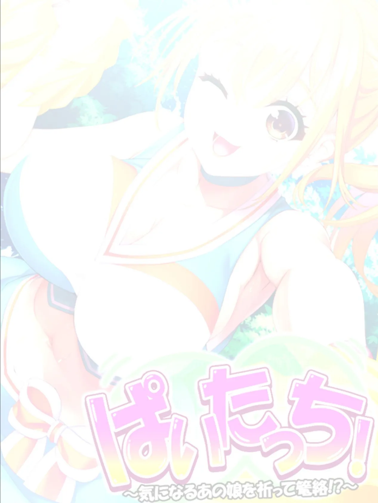 ぱいたっち! 〜気になるあの娘を祈って篭絡!?〜 【単話】 最終話 2ページ