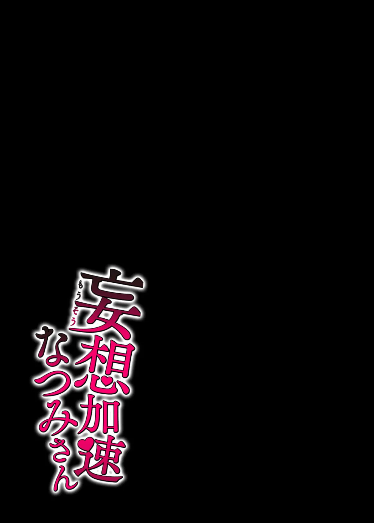 妄想加速なつみさん(1) 2ページ