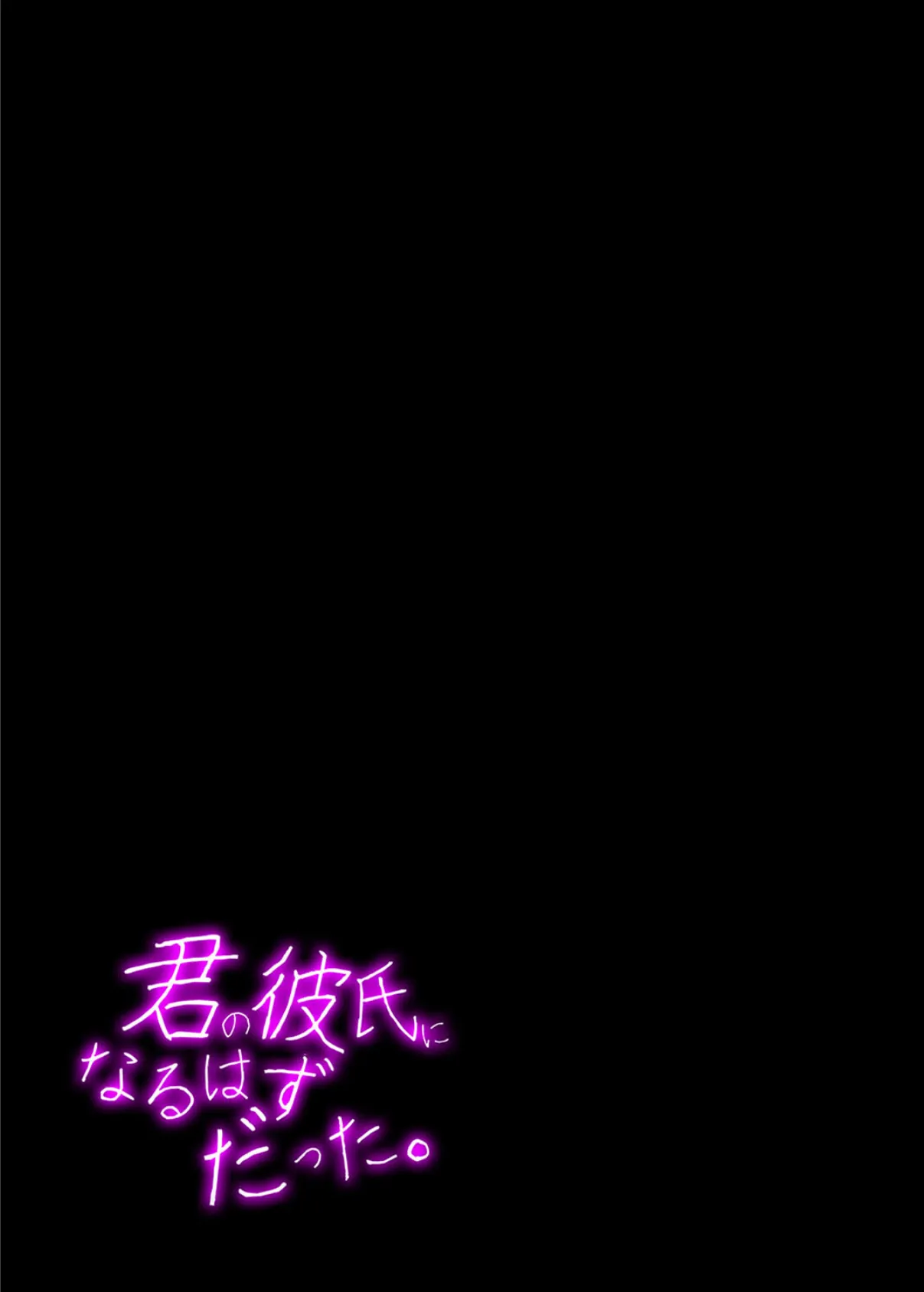 君の彼氏になるはずだった(6) 4ページ
