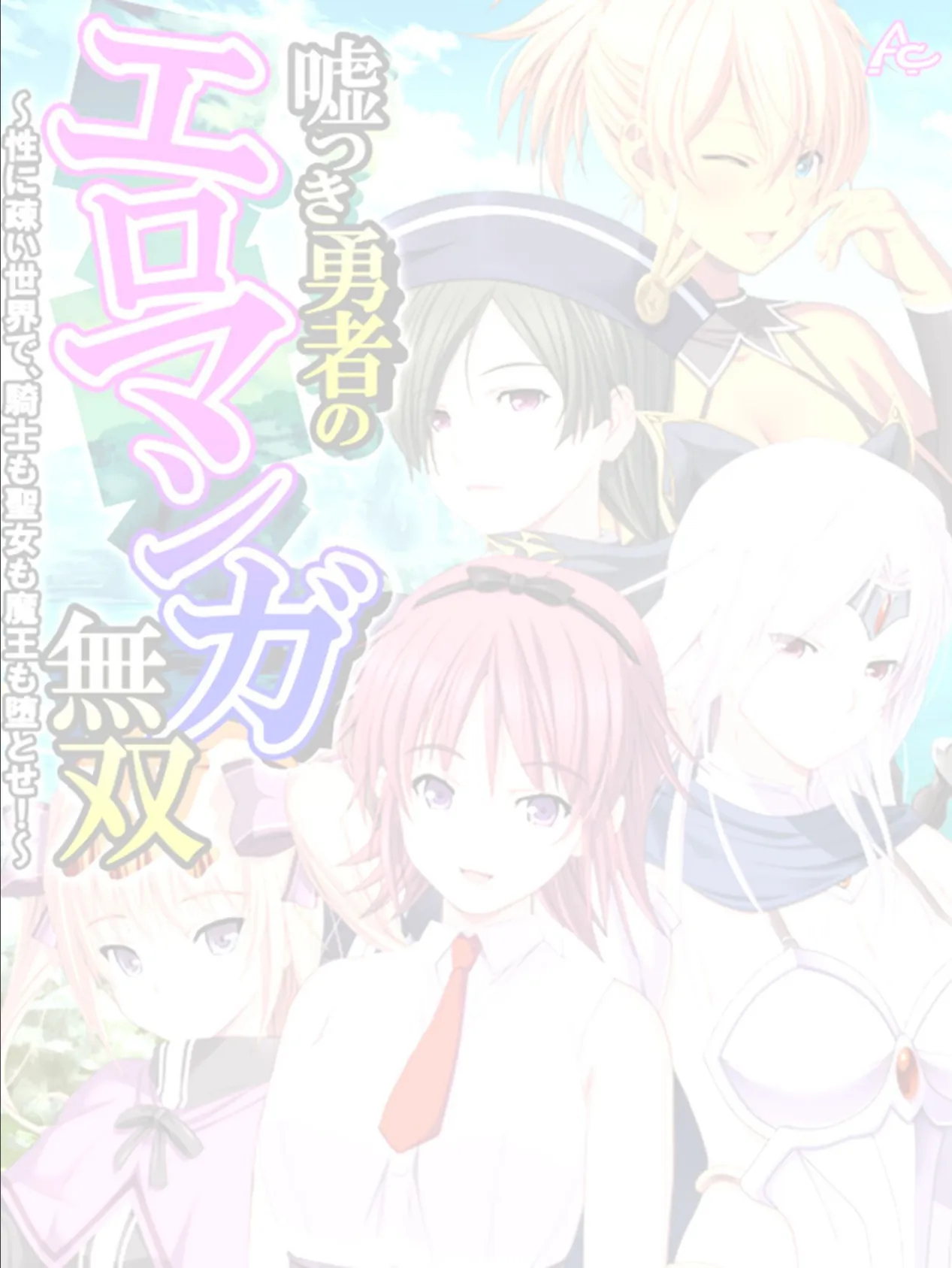 嘘つき勇者のエロマンガ無双 〜性に疎い世界で、騎士も聖女も魔王も堕とせ!〜 (単話) 最終話 2ページ