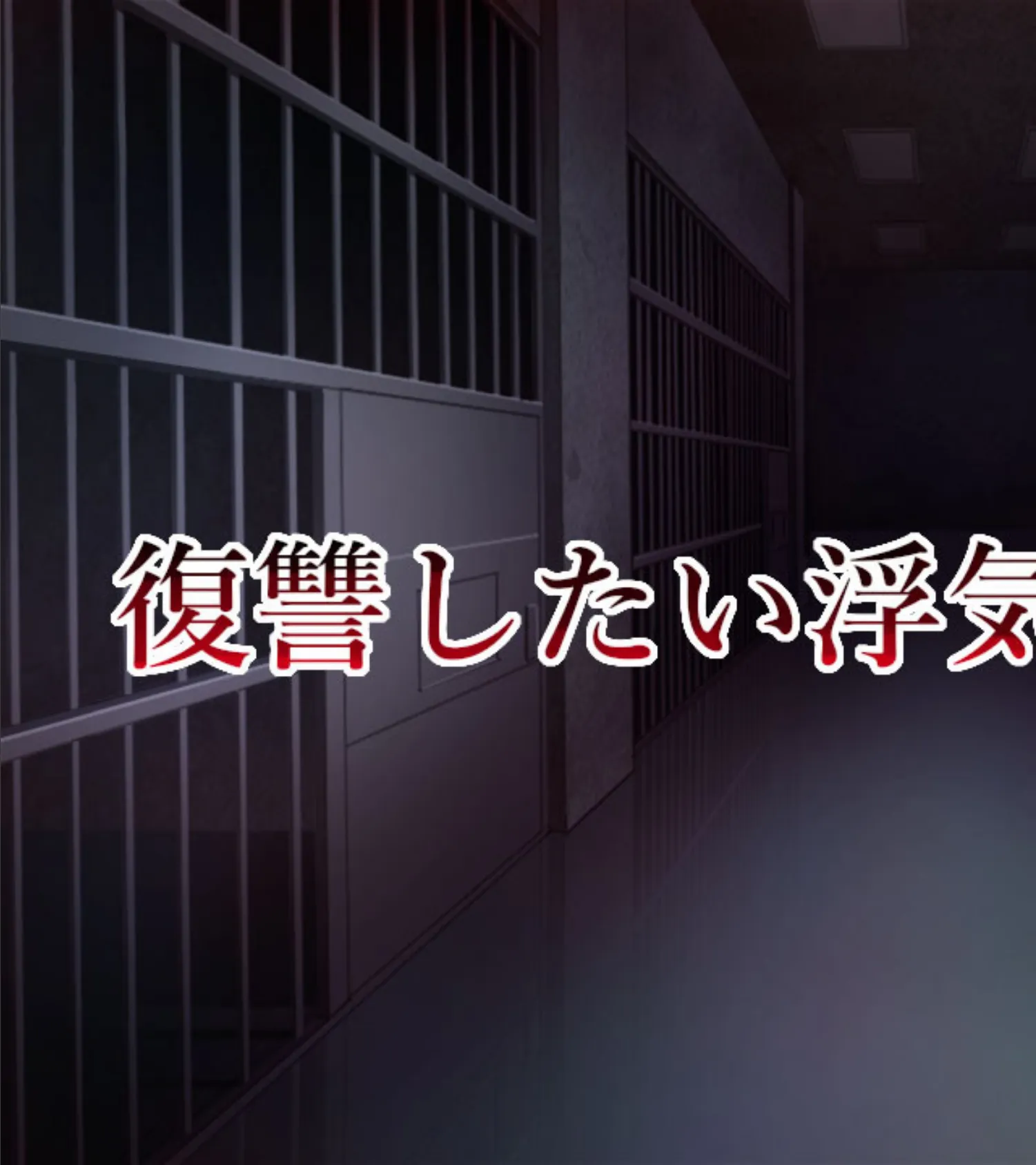 ようこそ淫乱メス豚監獄へ〜浮気女に性義の鉄槌を!〜 (3) 3ページ