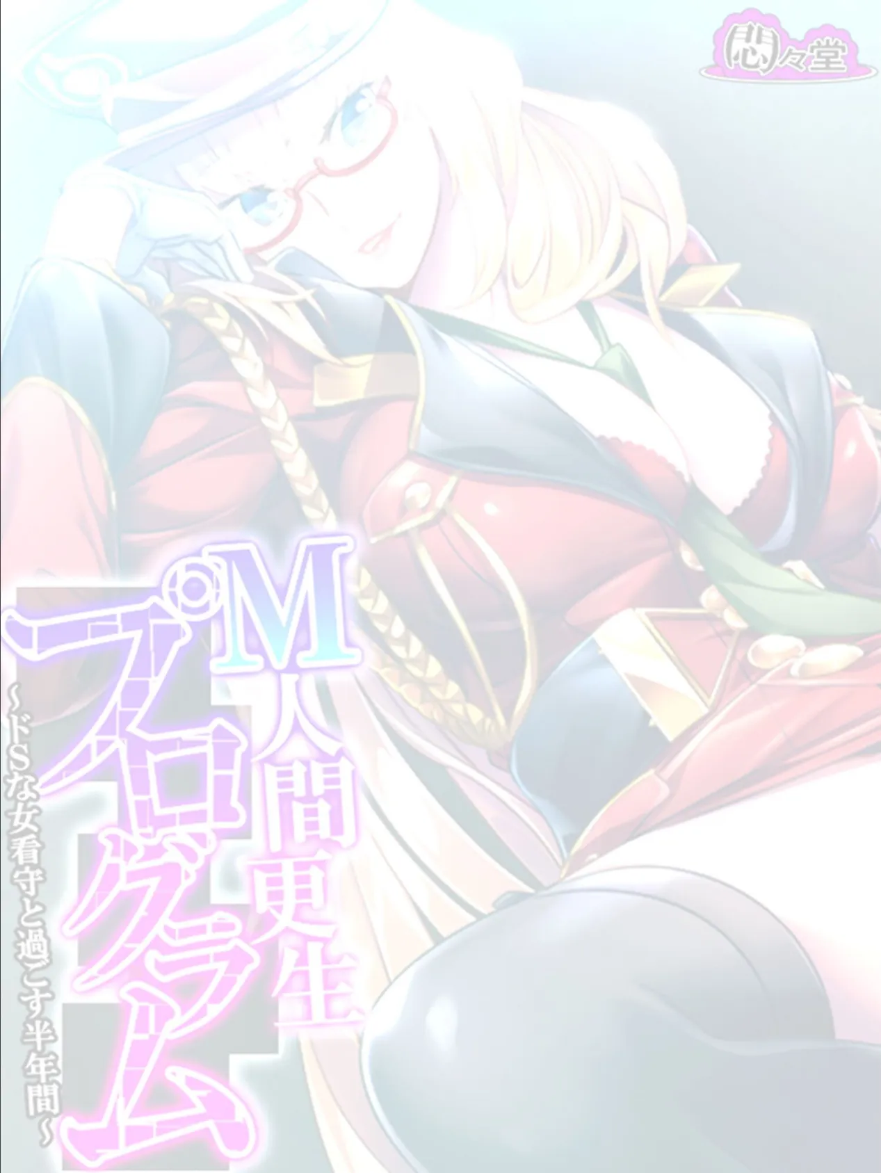 M人間更生プログラム 〜ドSな女看守と過ごす半年間〜 (単話) 最終話 2ページ