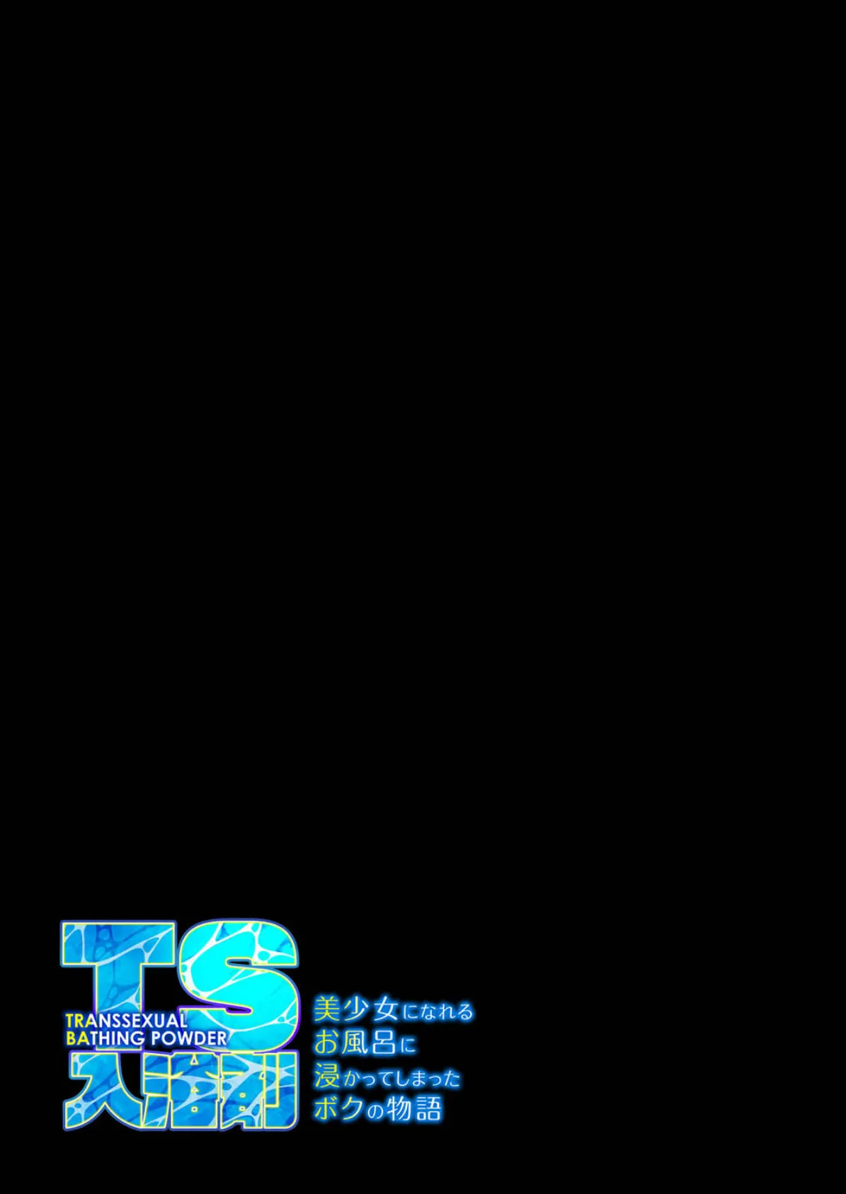 TS入浴剤 -美少女になれるお風呂に浸かってしまったボクの物語-(1) 2ページ