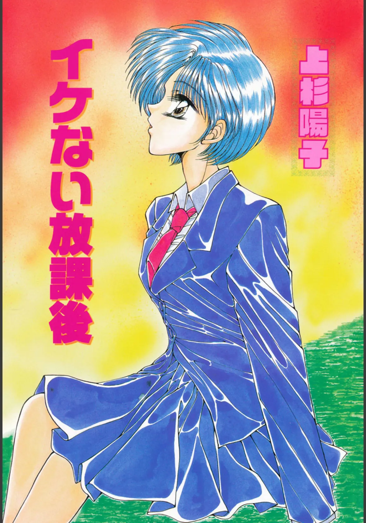 イケない放課後 2ページ