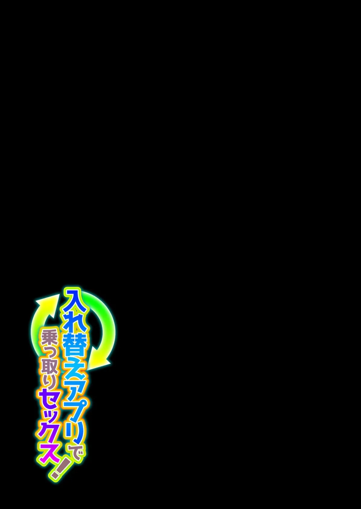 入れ替えアプリで乗っ取りセックス!(2) 2ページ