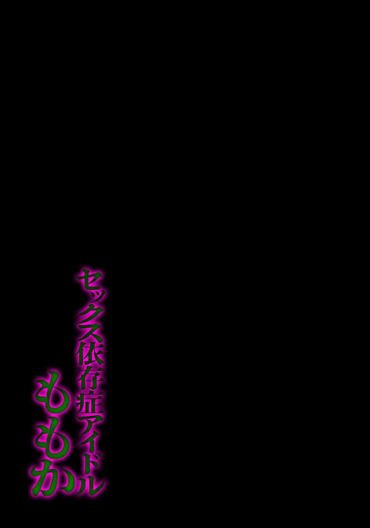 セックス依存症アイドル ももか(2) 2ページ