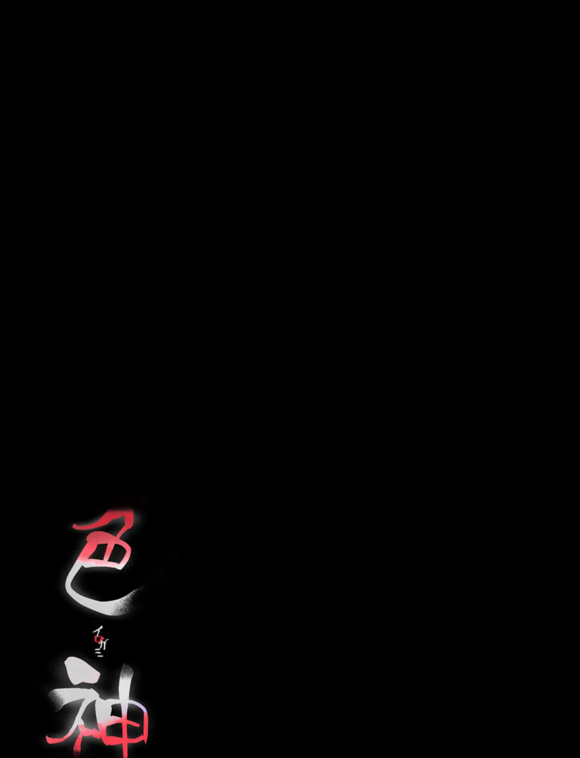 色神-イロガミ-(1) 2ページ