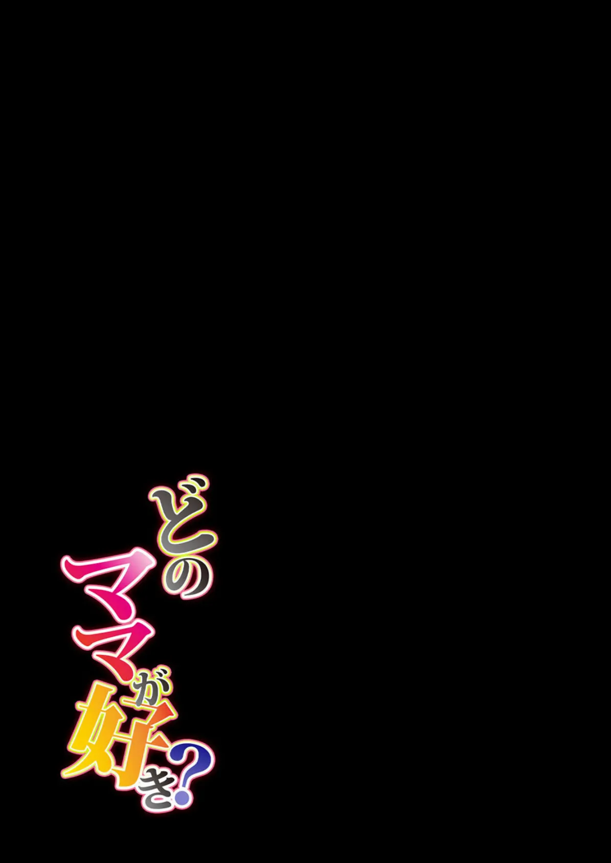 どのママが好き?(9) 2ページ