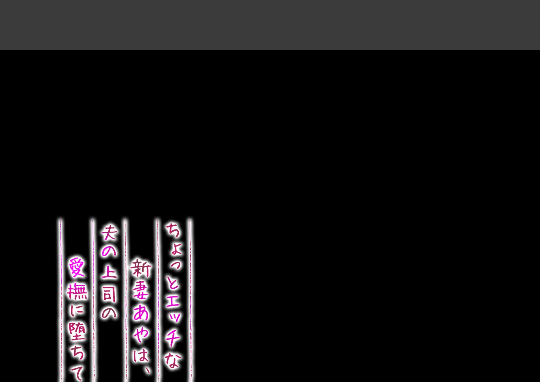 ちょっとエッチな新妻あやは、夫の上司の愛撫に堕ちて（5） 2ページ