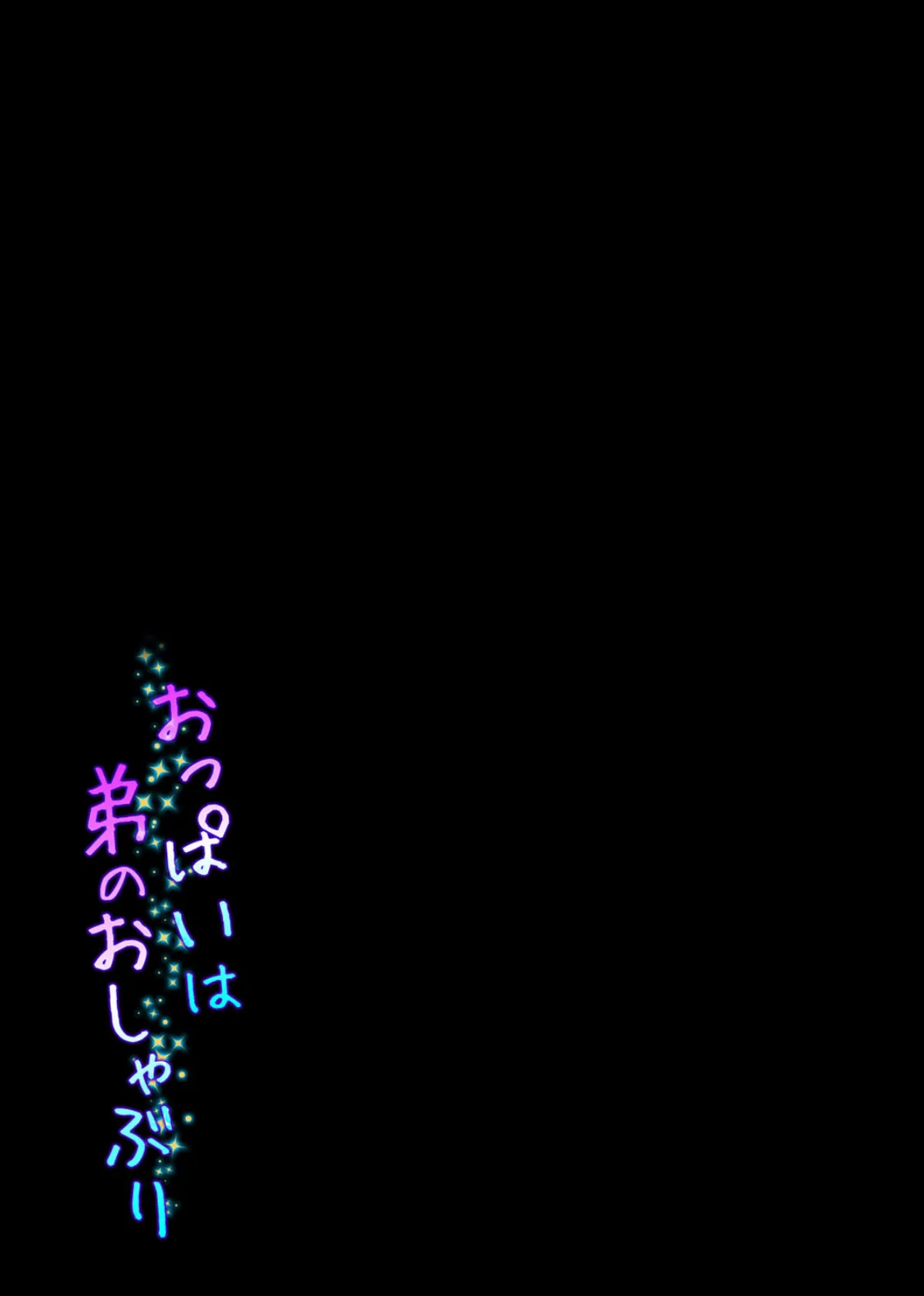 おっぱいは弟のおしゃぶり(3) 2ページ