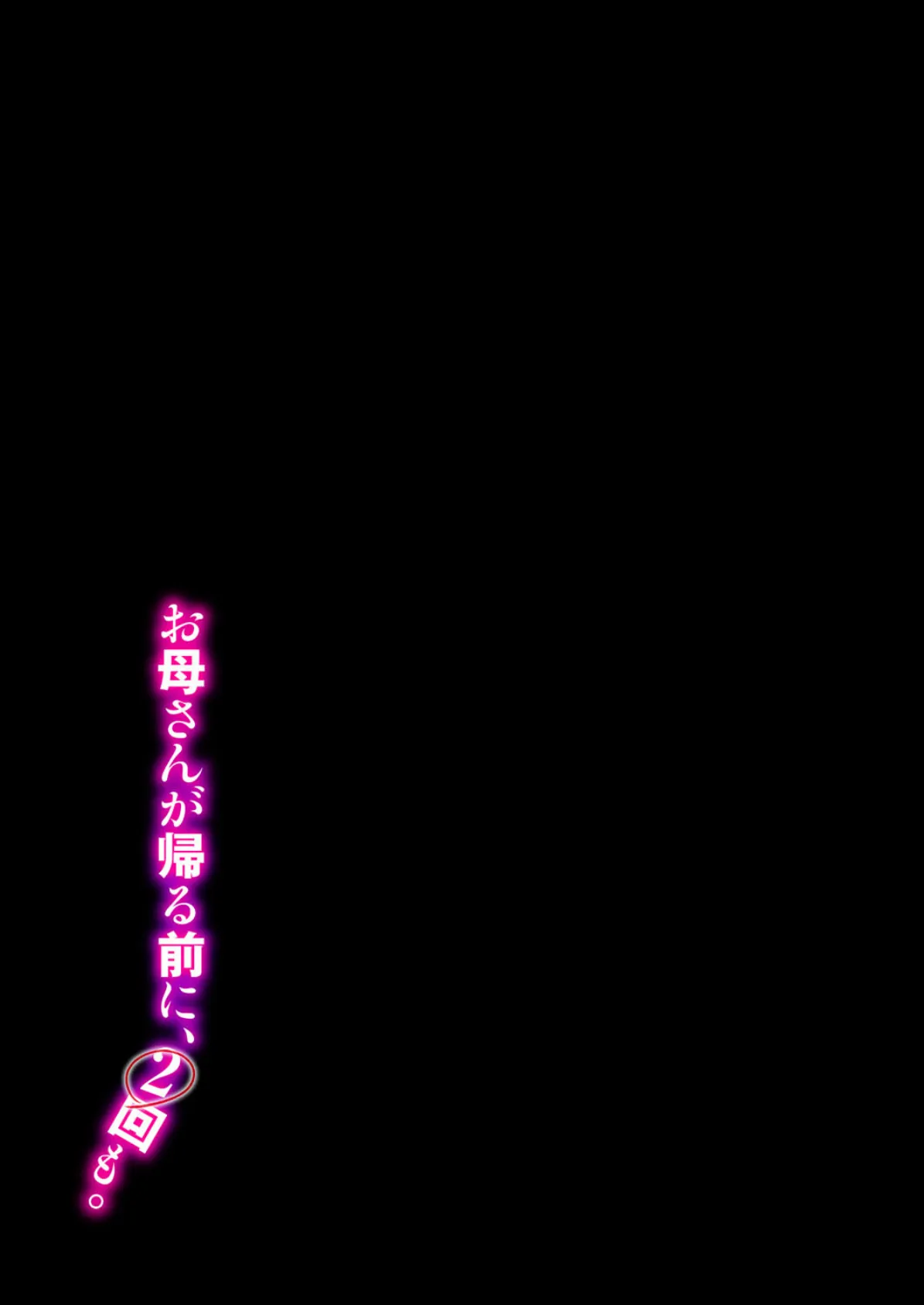 お母さんが帰る前に、2回も。(1) 2ページ