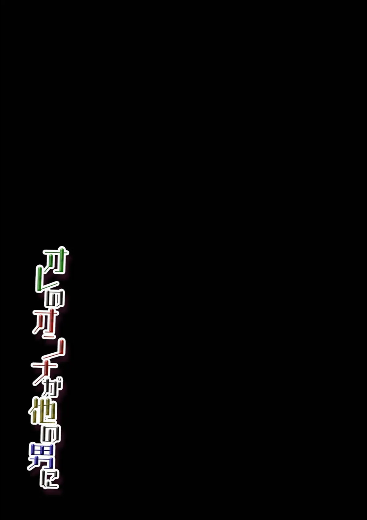 オレのオンナが他の男に(8) 2ページ