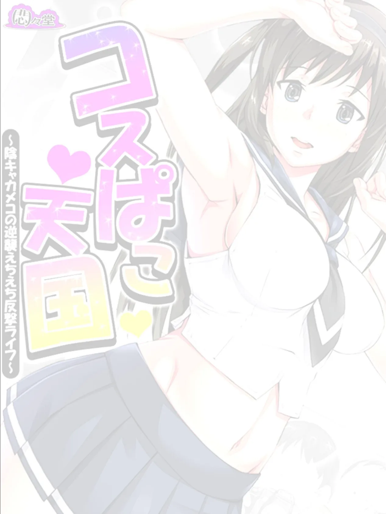 コスぱこ天国 〜陰キャカメコの逆襲えちえち反撃ライフ〜 (単話) 最終話 2ページ