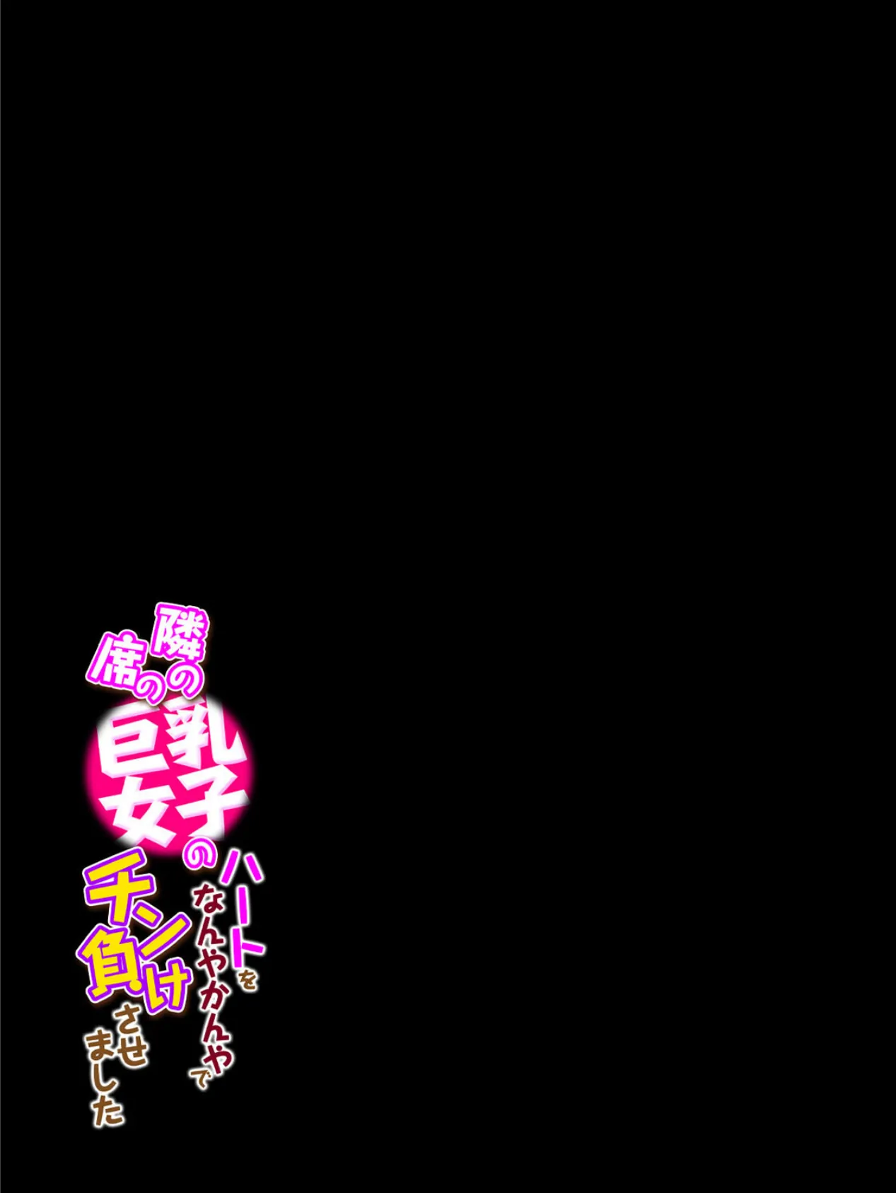 隣の席の巨乳女子のハートをなんやかんやでチン負けさせました(2) 2ページ