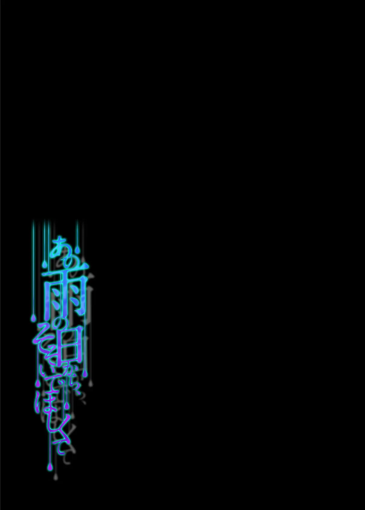 あの雨の日から、そそいでほしくて(3) 2ページ