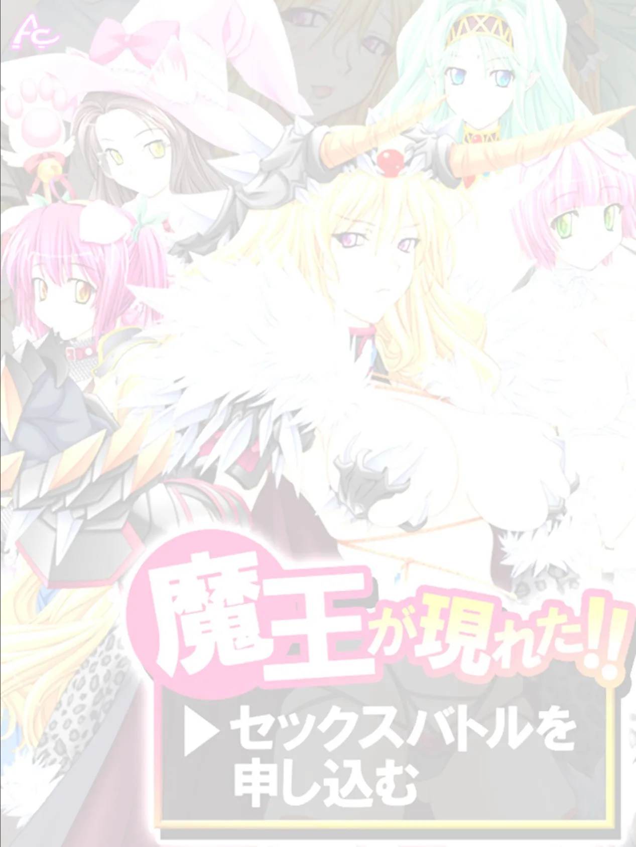 魔王が現れた!!→セックスバトルを申し込む (単話) 最終話 2ページ