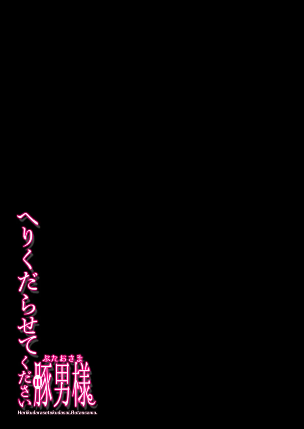 へりくだらせてください豚男さま(4) 2ページ