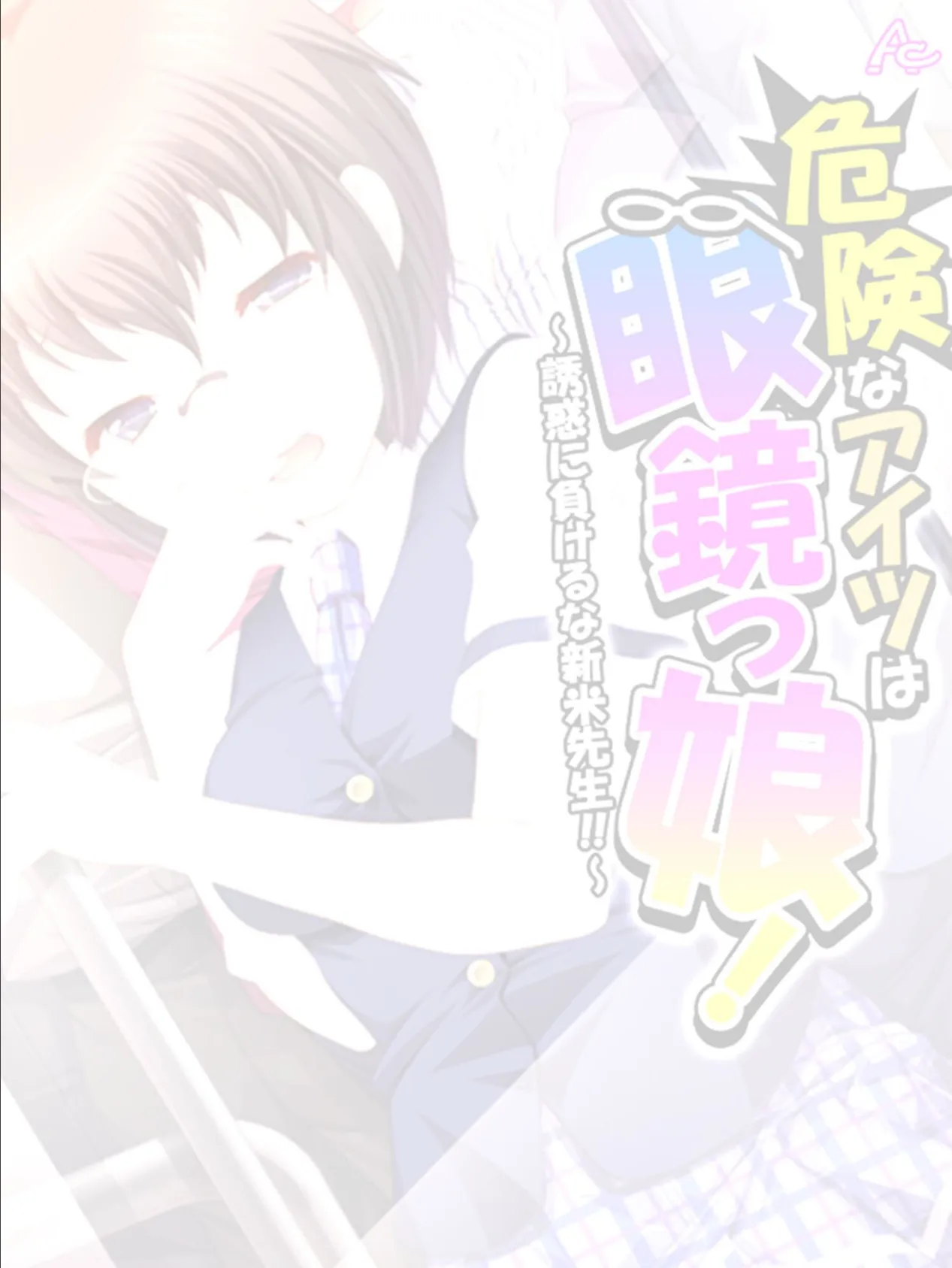 危険なアイツは眼鏡っ娘! 〜誘惑に負けるな新米先生!!〜 (単話) 最終話 2ページ