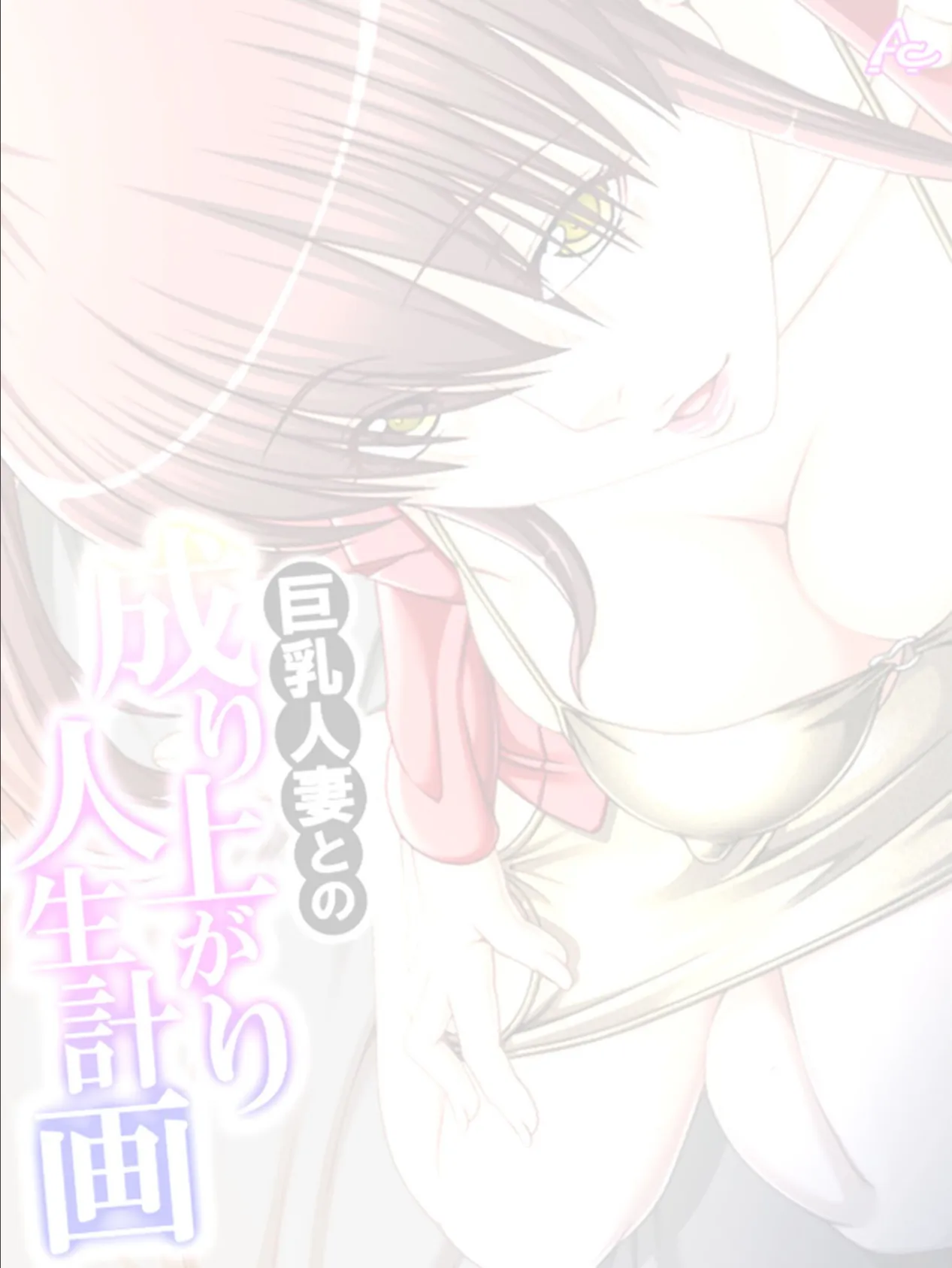 巨乳人妻との成り上がり人生計画 〜ハメて堕として枕させたら大逆転〜 (単話) 最終話 2ページ