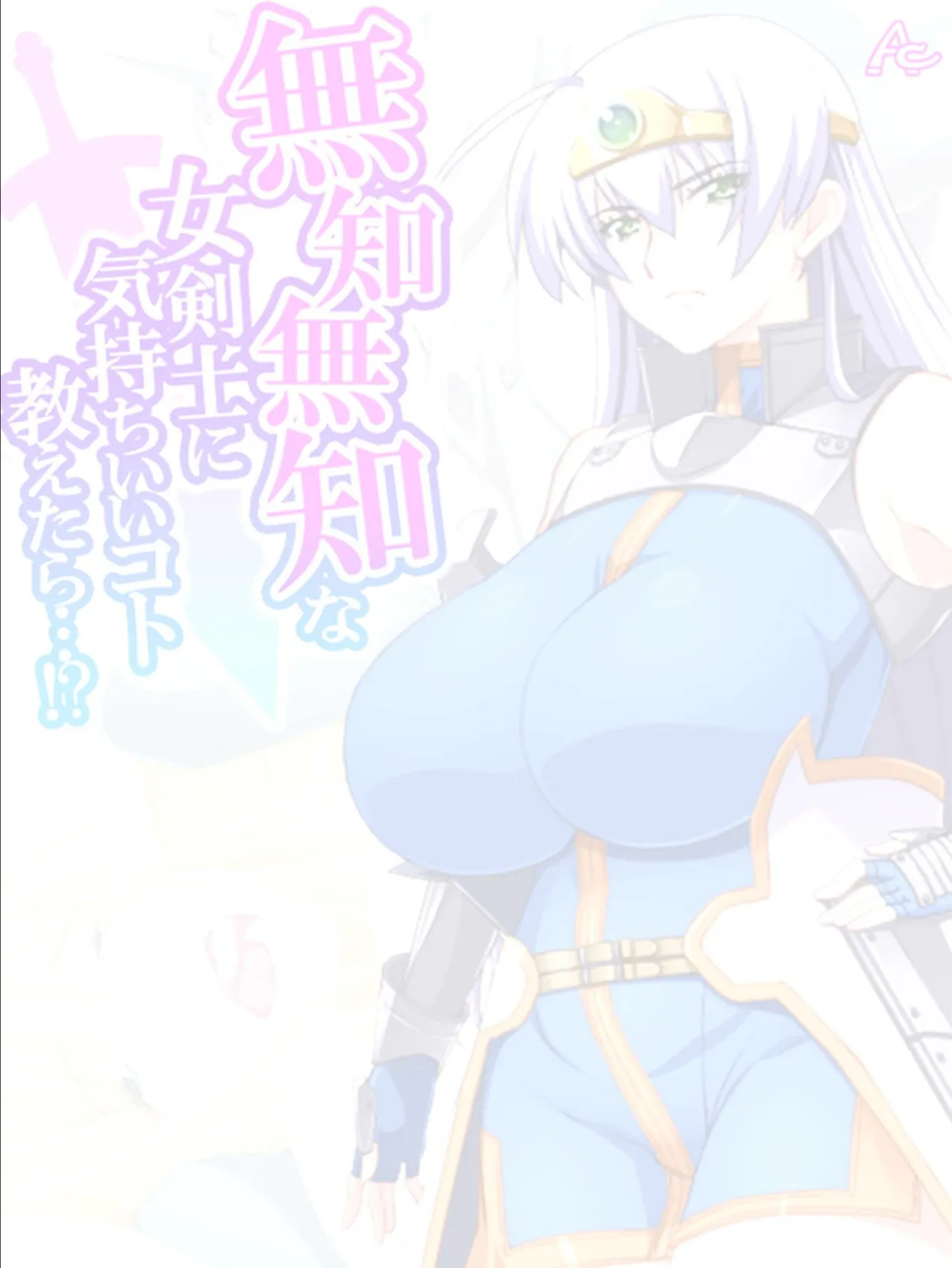 無知無知な女剣士に気持ちいいコト教えたら…!? 〜勇者の末裔はいろんなエッチをシてみたい〜 (単話) 最終話 2ページ