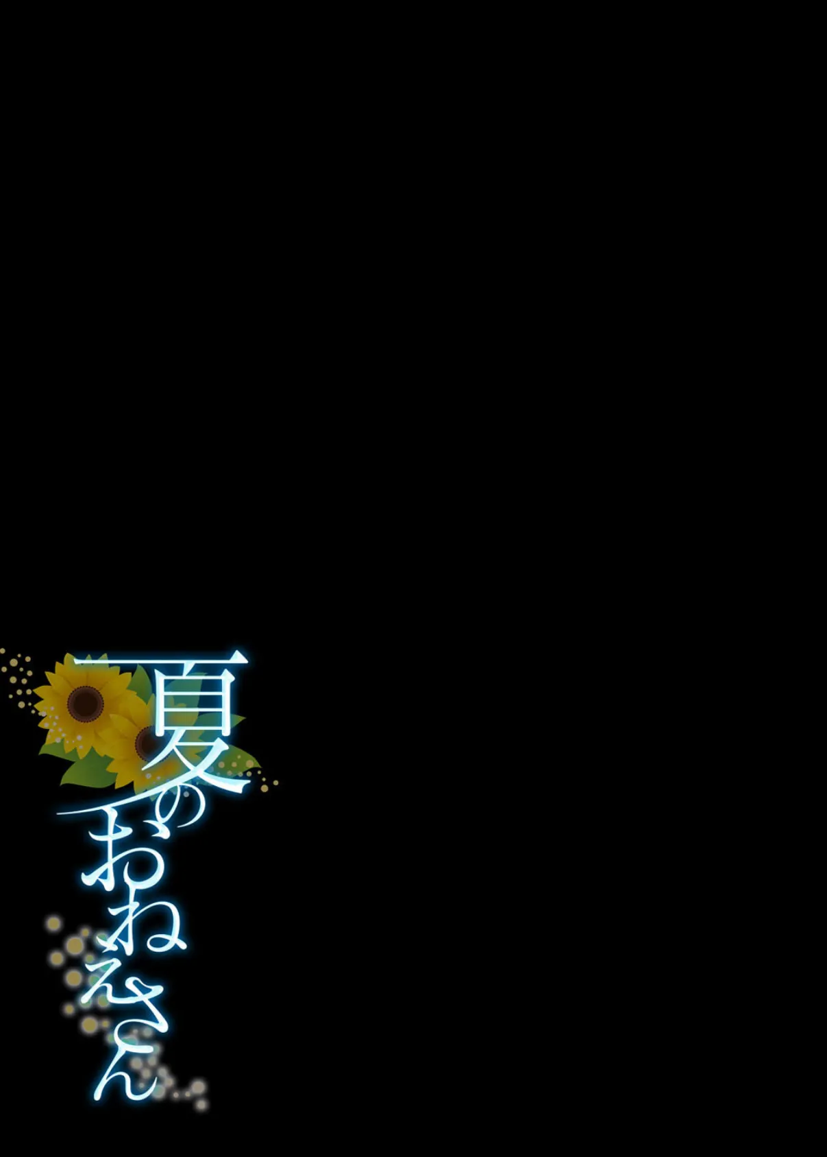 夏のおねえさん(1) 2ページ