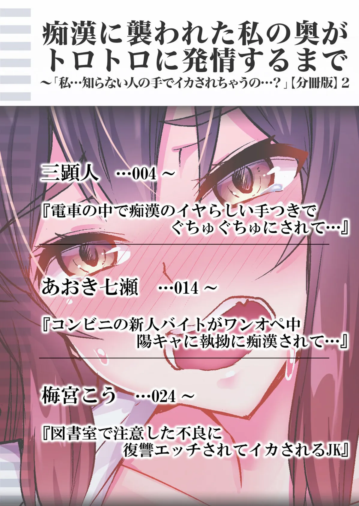 痴●に襲われた私の奥がトロトロに発情するまで〜「私…知らない人の手でイカされちゃうの…?」【分冊版】 2 2ページ