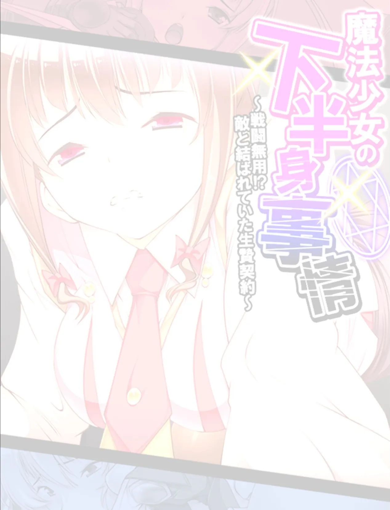 魔法少女の下半身事情 〜戦闘無用!?敵と結ばれていた生贄契約〜 【単話】 最終話 2ページ