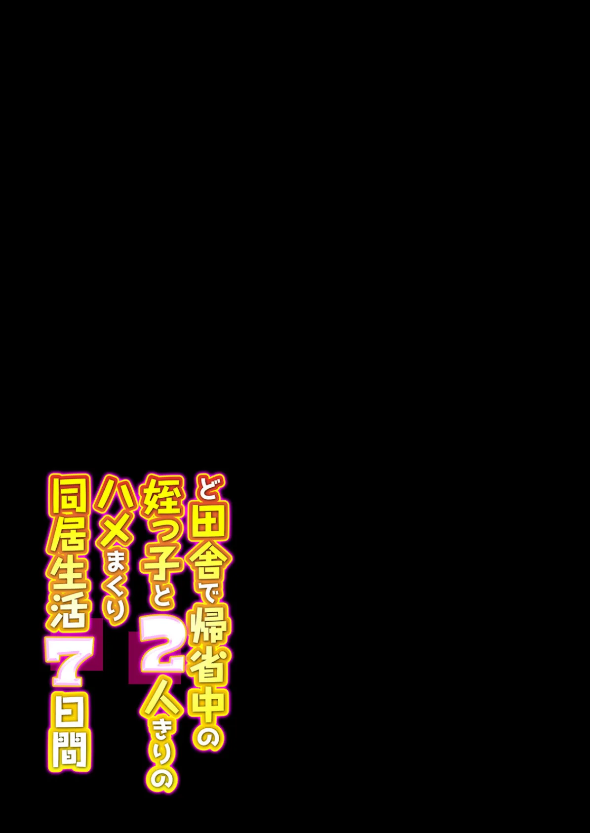 ど田舎で帰省中の姪っ子と2人きりのハメまくり同居生活7日間(3) 2ページ