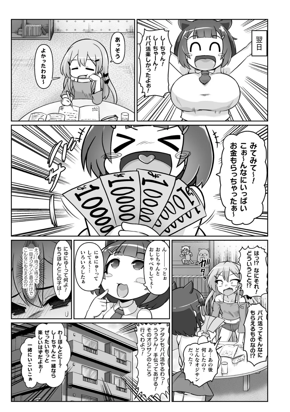 はじめてのパパ活!やってみよう!!【単話】 3ページ