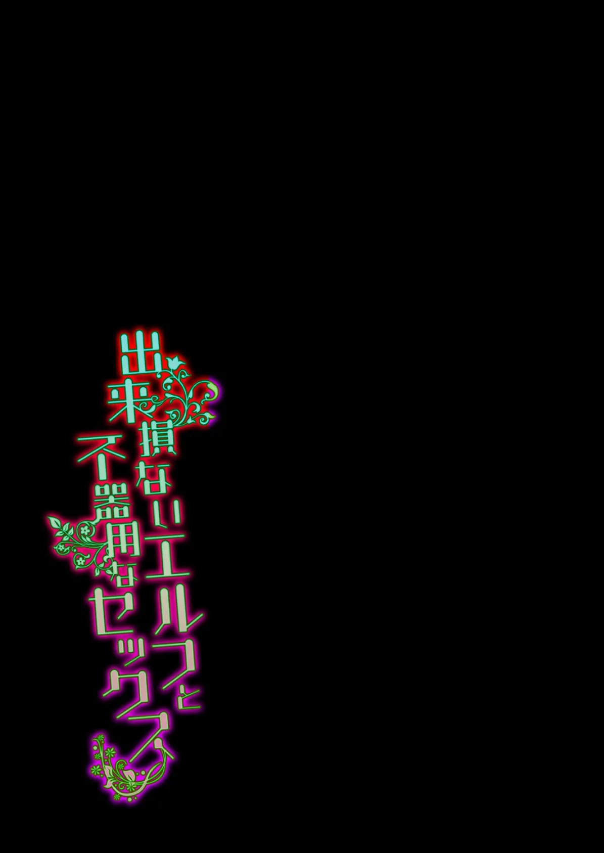 出来損ないエルフと不器用なセックス(5) 2ページ