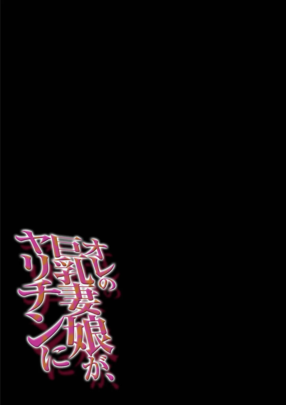 オレの巨乳妻娘が、ヤリチンに(3) 2ページ