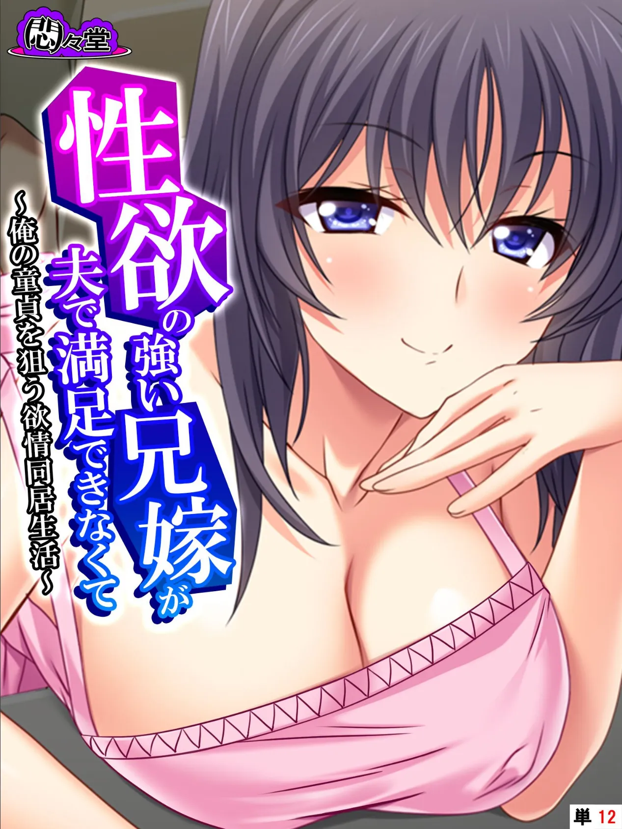 性欲の強い兄嫁が夫で満足できなくて 〜俺の童貞を狙う欲情同居生活〜 (単話) 最終話