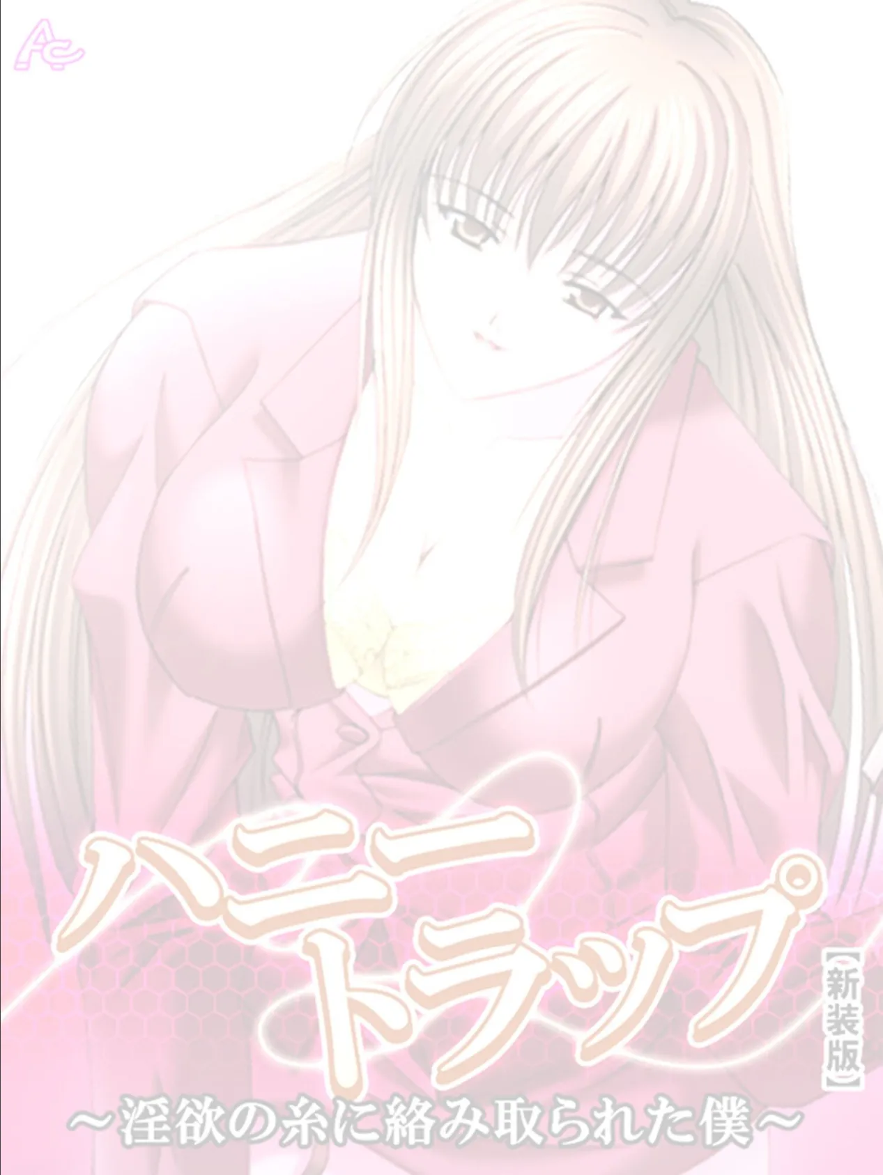 【新装版】ハニートラップ 〜淫欲の糸に絡み取られた僕〜 (単話) 最終話 2ページ