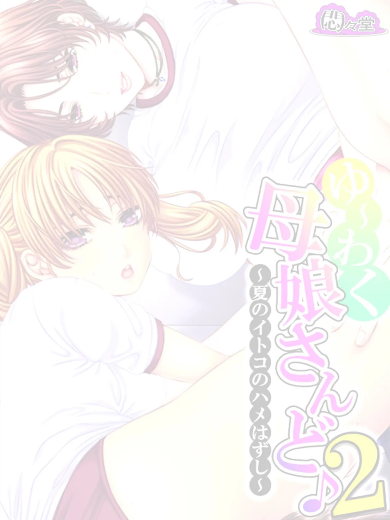 ゆ〜わく母娘さんど♪2 〜夏のイトコのハメはずし〜 (単話) 最終話 2ページ
